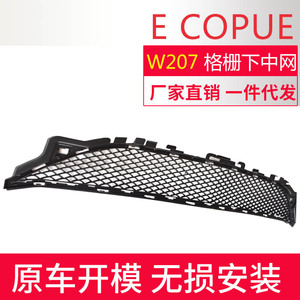 กระจังหน้าล่าง Mercedes-Benz E-Class Coupe W207 ปี 2014-2016 อะไหล่เปลี่ยนแทนแบบ ABS - Product Image 4