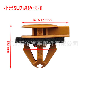 Clip de fixation latéral Xiaomi Su7 16,9x12,9 mm en plastique pour réparation de garniture de carrosserie automobile - Product Image 1