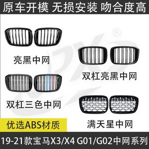 กระจังหน้า BMW X3 X4 รุ่น G01 G02 สีดำเงา ลายดาวสามสี แบบดัดแปลง พร้อมช่องระบายอากาศ สำหรับการปรับปรุงเพิ่มเติม - Product Image 5