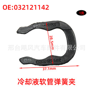 แคลมป์รัดสายยางน้ำหล่อเย็น 37.1 มม. x 28.5 มม. สำหรับ Audi Golf Jetta Beetle Skoda OE 032121142 - Product Image 1