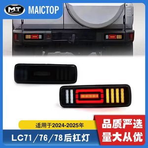 Adecuado para los modelos Land Cruiser LC71 LC78 LC76 2024-2025 para actualizar con luces traseras LED y luces de parachoques trasero. - Product Image 5