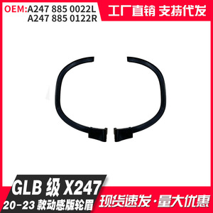 เมอร์เซเดส-เบนซ์ GLB W247 2020-2023 ชุดป้องกันซุ้มล้อแบบ Snap-On พลาสติก ซ้าย ขวา 2478850022 2478850122 - Product Image 3