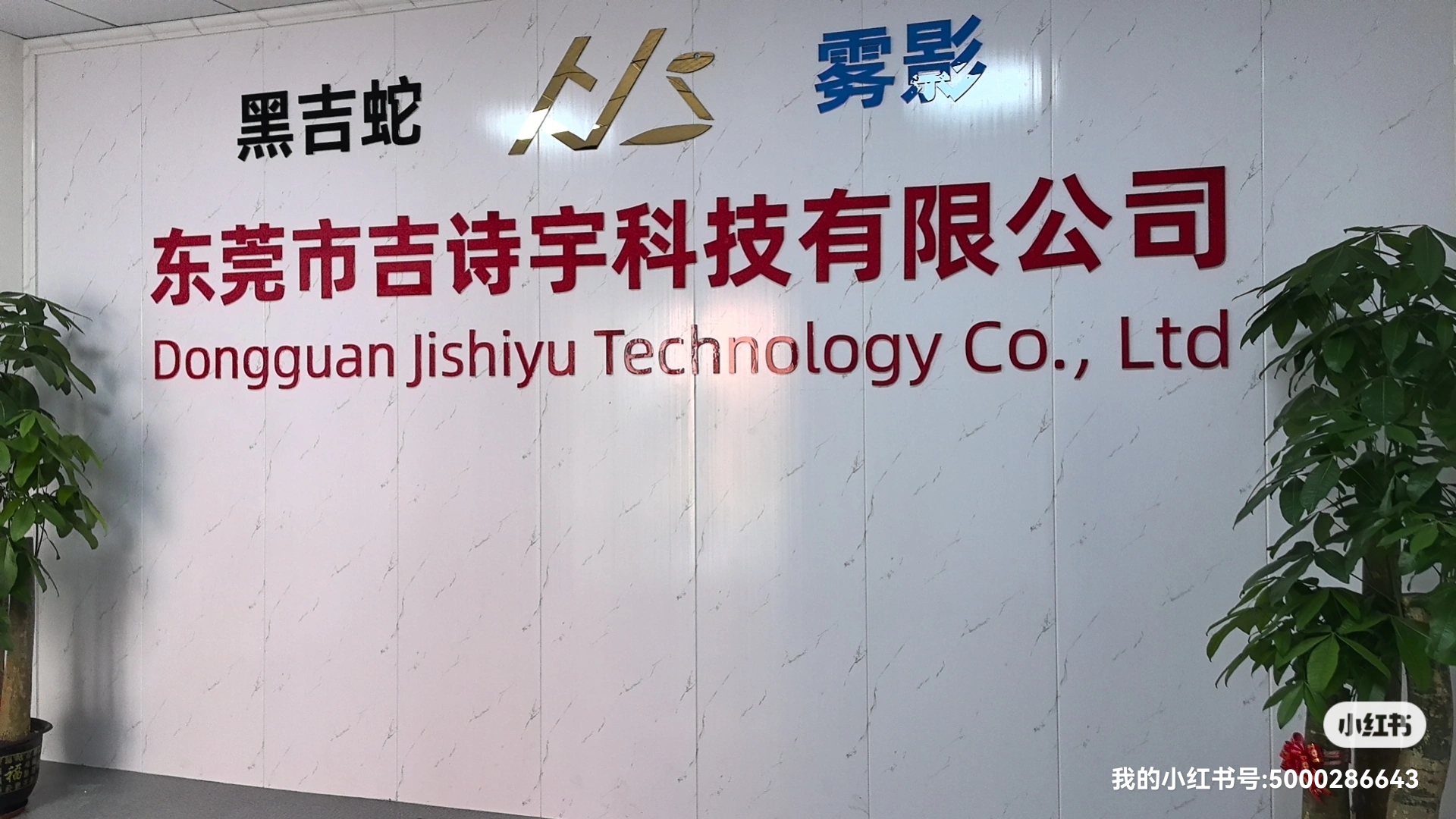 Dongguan Jishiyu Technology Co., Ltd. logo
