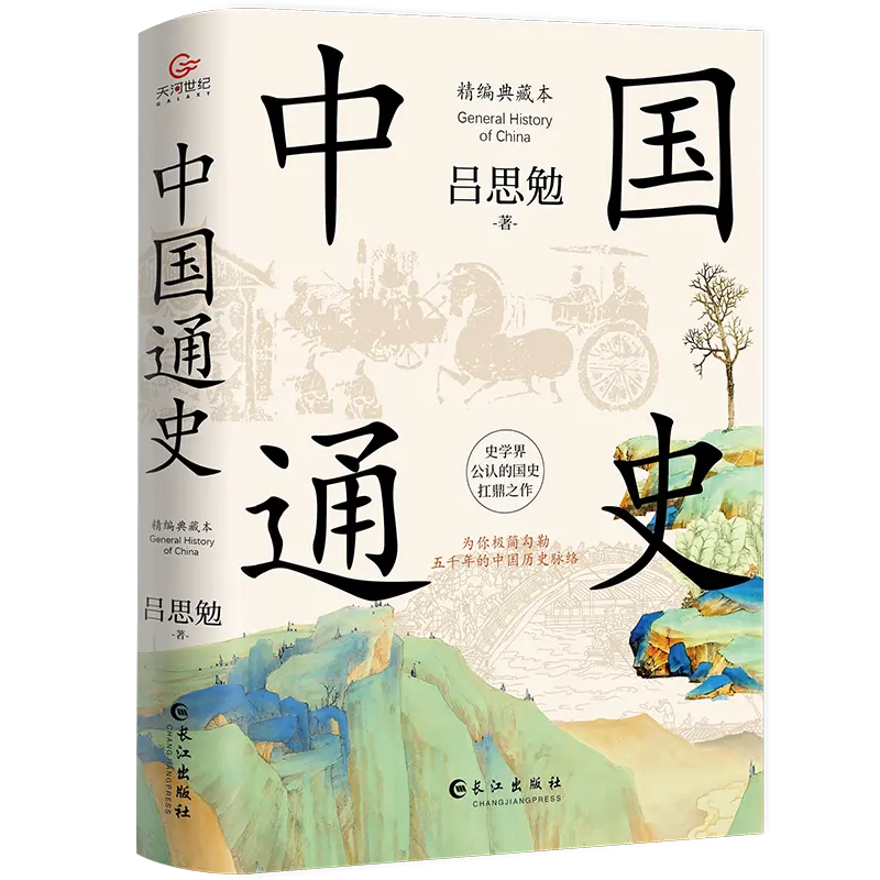 Lv Simian New Revised Edition人気の中国の歴史教科書歴史古典ミニマリスト中国の歴史ハードカバー本