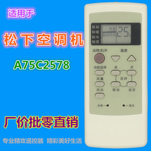 รีโมทคอนโทรลเครื่องปรับอากาศพานาโซนิค A75C2578 ใช้ได้กับหลายรุ่น รหัสคงที่สีขาว - Product Image 1