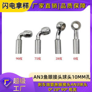 Conector de manguera de freno Haofa AN3, junta esférica de 10mm, acero de 0, 28, 45, 75, 90 grados para reparación de automóviles - Product Image 5