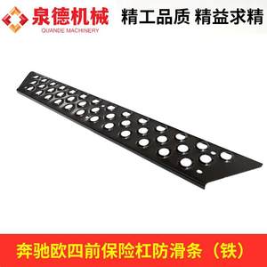 ชุดแต่ง Mercedes-Benz Euro 4 กันชนหน้าใหม่ แถบกันลื่น (เหล็ก) A9438830501 ใช้ได้กับรถปั๊มผสมคอนกรีต ป้องกันการลื่น - Product Image 2