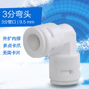 Quick-Connect 6060 Elbow <b>Water</b> <b>Purifier</b> Pipe Connector Accessories 3/8 3/4 Direct Drinking <b>Water</b> PE for <b>Center</b> <b>Water</b> <b>Purifiers</b> - Product Image 5