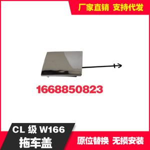 Mercedes-Benz GL166 Rear Bumper Trailer Cover Electroplated 1668850823 Tow Hook - Product Image 2