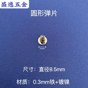 สปริงวงกลมเชื่อมต่อของ Shengyi Hardware ขนาดเส้นผ่านศูนย์กลาง 8.5 มม. หนา 0.3 มม. ผลิตจากเหล็กชุบนิกเกิล สำหรับรีโมทคอนโทรลของเล่น - Product Image 1
