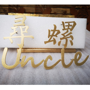 Letras de latón para pared con el título 'Uncle' y caracteres chinos para decoración del hogar, letrero de arte metálico para montar en la pared, forma irregular - Product Image 3