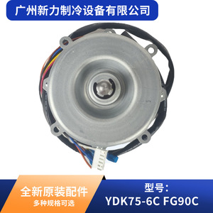 Moteur de climatiseur original YDK75-6C FG90C AC220V 3,2 kg, double sens de rotation, 3+4 fils - Product Image 2