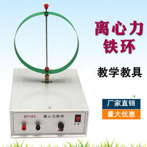 Anneau en fer à force centrifuge J80165, équipement de démonstration et instrument pédagogique pour les expériences sur la force centrifuge - Product Image 4
