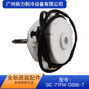 มอเตอร์พัดลมของมิตซูบิชิ เฮฟวี่ อินดัสทรีส์ รุ่น SIC-71FW-D886-7B มอเตอร์ไฟฟ้ากระแสตรงแบบไร้แปรงถ่าน สำหรับเครื่องปรับอากาศภายนอกอาคาร - Product Image 2