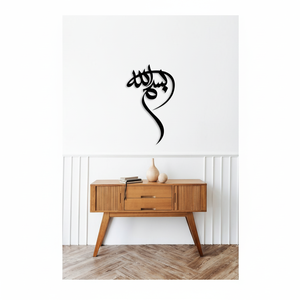 Art mural islamique décoratif moderne en métal avec écriture arabe pour les maisons contemporaines zones de prière et institutions religieuses - Product Image 1