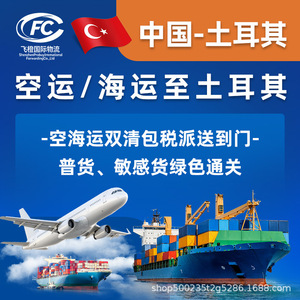 บริการขนส่งสินค้าด่วนทางอากาศและทางทะเลแบบ DDP จากจีนไปตุรกี ดูไบ ซาอุดีอาระเบีย สำหรับสินค้าประเภทพิเศษ ทางเรือและทางอากาศโดยเฉพาะ - Product Image 1