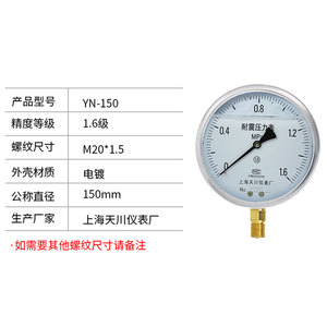 เกจวัดแรงดัน Tianchuan Yn-150 ทนแรงกระแทก ขนาด 150 มม. เกลียว M20x1.5 ตัวเรือนเคลือบด้วยไฟฟ้า ระดับความแม่นยำ 1.6 - Product Image 1