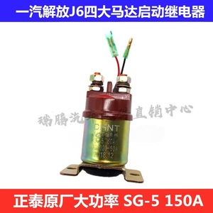 Relé de arranque Chint SG-5 3708020-50A para piezas de modificación de automóviles - Product Image 5