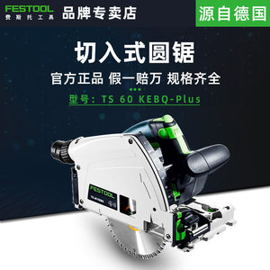 Sierra de inmersión FESTOOL TS 60 |   Sierra Circular Eléctrica Alemana de Precisión para Trabajar la Madera con Sistema de Riel Guía (Artículo: 576728) - Product Image 1