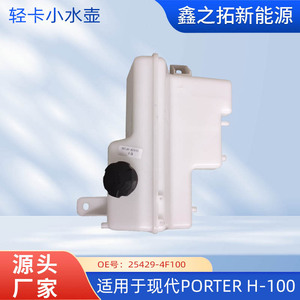 Réservoir d'eau auxiliaire Porter 25429-4F100 pour camion léger, pièce de rechange - Product Image 5