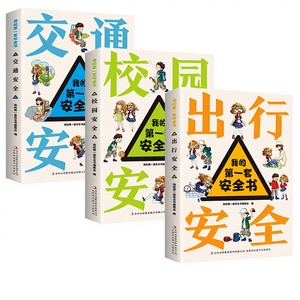 Mi Primer Conjunto Completo de Educación en Seguridad, 3 Volúmenes, Libros Ilustrados de Cómics para Niños de 6 a 9 y 12 Años, Seguridad Vial y Extracurricular - Product Image 1