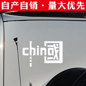 Autocollants patriotiques pour voitures avec la inscription « CHINA », en matériau personnalisé, coloré, découpé au laser et réfléchissant, pour motos - Product Image 2