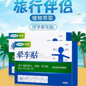 Parches Cofoe para el mareo por movimiento, 6 unidades, extracto de plantas, para viajes, parche antináuseas para coche, barco, avión - Product Image 1