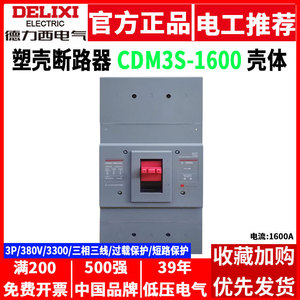 Delixi 1250A 1000A CDM3S-1600F/3300 1600A สามเฟส3P ตัดวงจรด้วยวัสดุพลาสติกทองแดงป้องกันการประยุกต์ใช้ MCB - Product Image 5