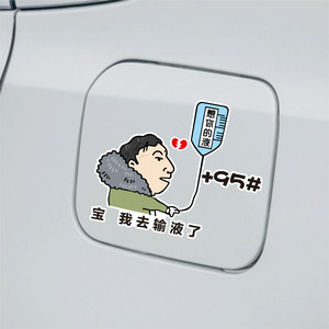 Bébé, je vais faire poser une perfusion intraveineuse. Je pense à toi ce soir. Autocollant pour le bouchon du réservoir de carburant. Carrosserie de la voiture Wang Sicong (Principal Wang) - Product Image 2