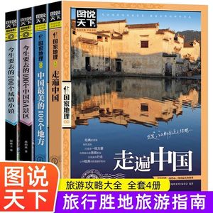 Serie de geografía China genuina 5A Libro de guía de tapa dura para viajar a través de los lugares escénicos de China Ciudades Atracciones turísticas - Product Image 1
