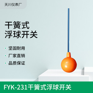 สวิตช์ลูกลอยรุ่น FYK-231 แบบพลาสติก สำหรับตรวจจับระดับของเหลว 220V ไมโครสวิตช์ สำหรับตรวจจับระดับน้ำ - Product Image 5