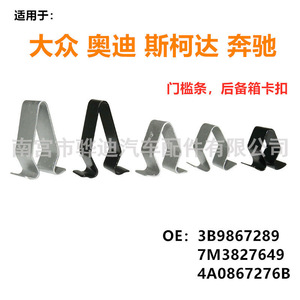 โฟล์คสวาเก้นคลิปติดขอบประตูคลิปโลหะ4B0867276A 3B9867289สำหรับซ่อมเปลี่ยน - Product Image 3