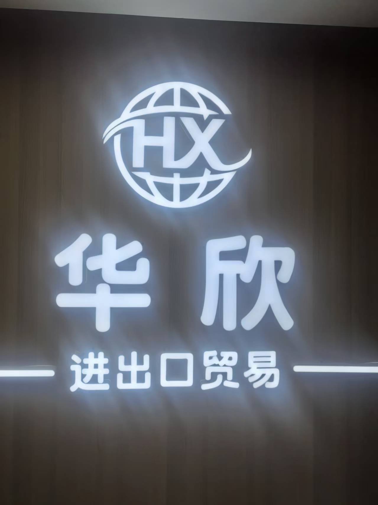 Meizhou Huaxin Import And Export Trade Co., Ltd. logo