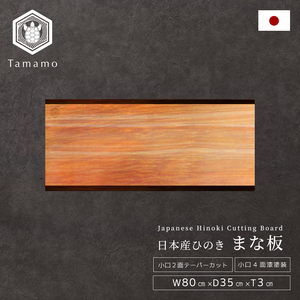 เขียงไม้สนฮิโนกิญี่ปุ่นทรงสี่เหลี่ยมหนาพิเศษ ยี่ห้อ Tamamo  ผิวเคลือบแลคเกอร์ ทนทาน ใช้ได้หลากหลาย สำหรับสัตว์ปีก - Product Image 1