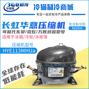 Compresseur à piston Changhong Huayi HYE113MHUa R600A pour réfrigérateur, remplacement, 2200W, déplacement fixe - Product Image 4