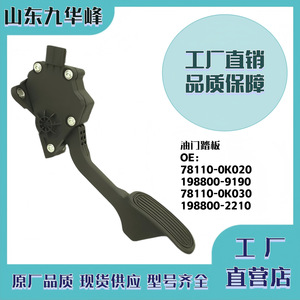 Pedal de acelerador para camión 78110-0K020 198800-9190 78110-0K030 198800-2210 para camión de plataforma - Product Image 3