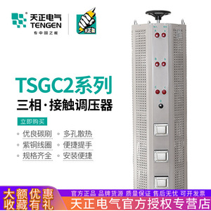 Tengen Tsgc2 Three Phase Voltage Regulator 1.5 3 6 9 15 30 Kw Contact Type Adjustable Step Up Down <b>Transformer</b> - Product Image 5