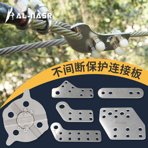 Al-Nasr Continuous Protection Connecting Plate Aluminum Alloy For Rope Course Adventure Park - Product Image 1