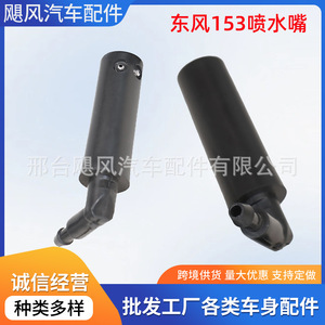หัวฉีดน้ำฝนกระจกหน้ารถบรรทุก Dongfeng 153 ขนาด 5 มม. แบบพลาสติก - Product Image 5