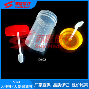 ถ้วยเก็บตัวอย่างอุจจาระ มหาวิทยาลัยแพทยศาสตร์ซูโจว 60 มล. ฝาเกลียว โพลีโพรพิลีน D402 - Product Image 3