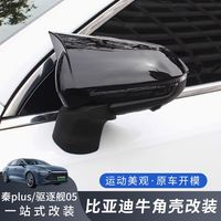 Protection de rétroviseur extérieur BYD Destroyer 05 - Garde de rétroviseur latéral |   Accessoires et pièces automobiles