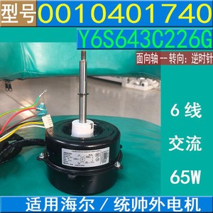 Haier <b>Air</b> <b>Conditioner</b> Outdoor <b>Fan</b> Motor Y6S643C226G 65W 6 Wire Ac Motor 0010401740 - Product Image 1