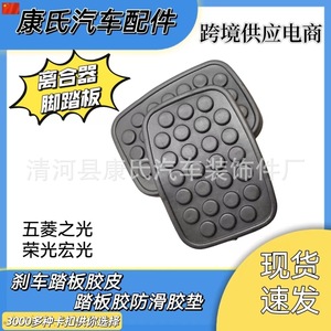 Almohadilla de pedal Kangshi para Wuling Zhiguang Rongguang Hongguang, repuesto de freno y embrague, cubierta de goma antideslizante - Product Image 5