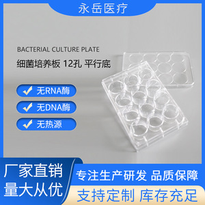 จานเพาะเลี้ยงเซลล์ 12 หลุม ยี่ห้อ Yongyue Medical แบบก้นแบน วัสดุ PP สำหรับใช้ในห้องปฏิบัติการ - Product Image 5