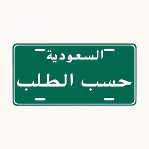 कारखाने थोक मूल्य एल्यूमीनियम सऊदी अरब लाइसेंस प्लेट कार सजावट धातु वाहन प्लेट - Product Image 4