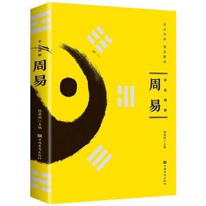 Tao Te Ching Zhou Yi con ilustraciones a color genuinas, totalmente anotado, traducido e interpretado, colección completa 9787511358189 - Product Image 5