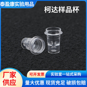 Vasos de muestra Taiyingkang 1420, 1500 unidades por bolsa, para cuvetas colorimétricas de analizador bioquímico Kodak - Product Image 2