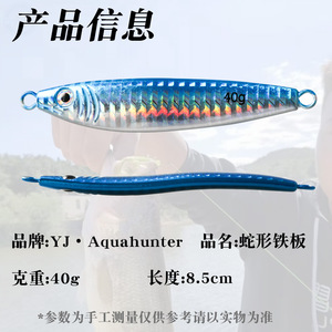 เหยื่อตกปลาเหล็กทรงงู Yj Aquahunter น้ำหนัก 40 กรัม ยาว 8.5 ซม. สำหรับตกปลาแมคเคอเรลและปลากะพง - Product Image 1