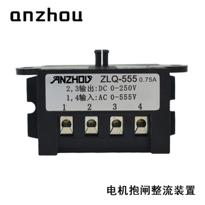 เครื่องแปลงกระแสไฟแบบครึ่งคลื่น Anzhou ZLQ-555 0.75A สำหรับคาลิปเปอร์เบรก - Product Image 1