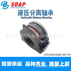 ลูกปืนปลดไฮดรอลิก Sdap รุ่น 67016030 สำหรับเกียร์อัตโนมัติ Fast Gearbox F16JZ - Product Image 2